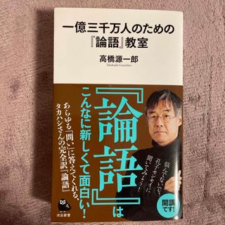 一億三千万人のための『論語』教室(その他)