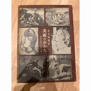 「美術のみかた　原始芸術からピカソまで」 井手則雄(人文/社会)