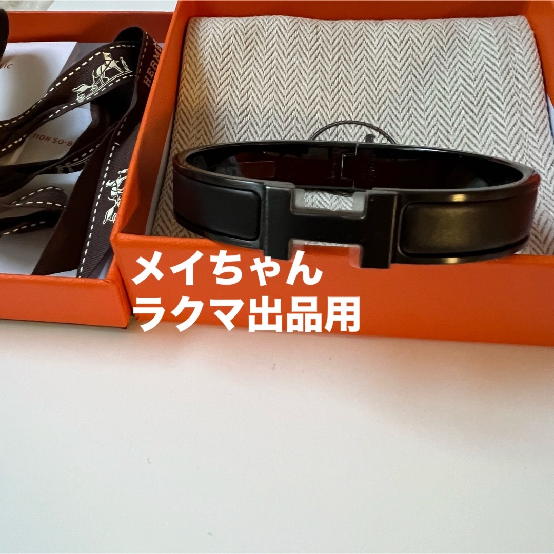 新品未使用　HERMES エルメス　ブレスレット 《クリックHH》ソーブラック