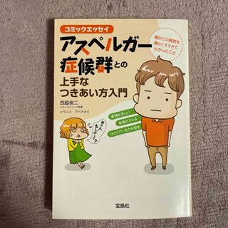 アスペルガー症候群との上手なつきあい方入門(その他)