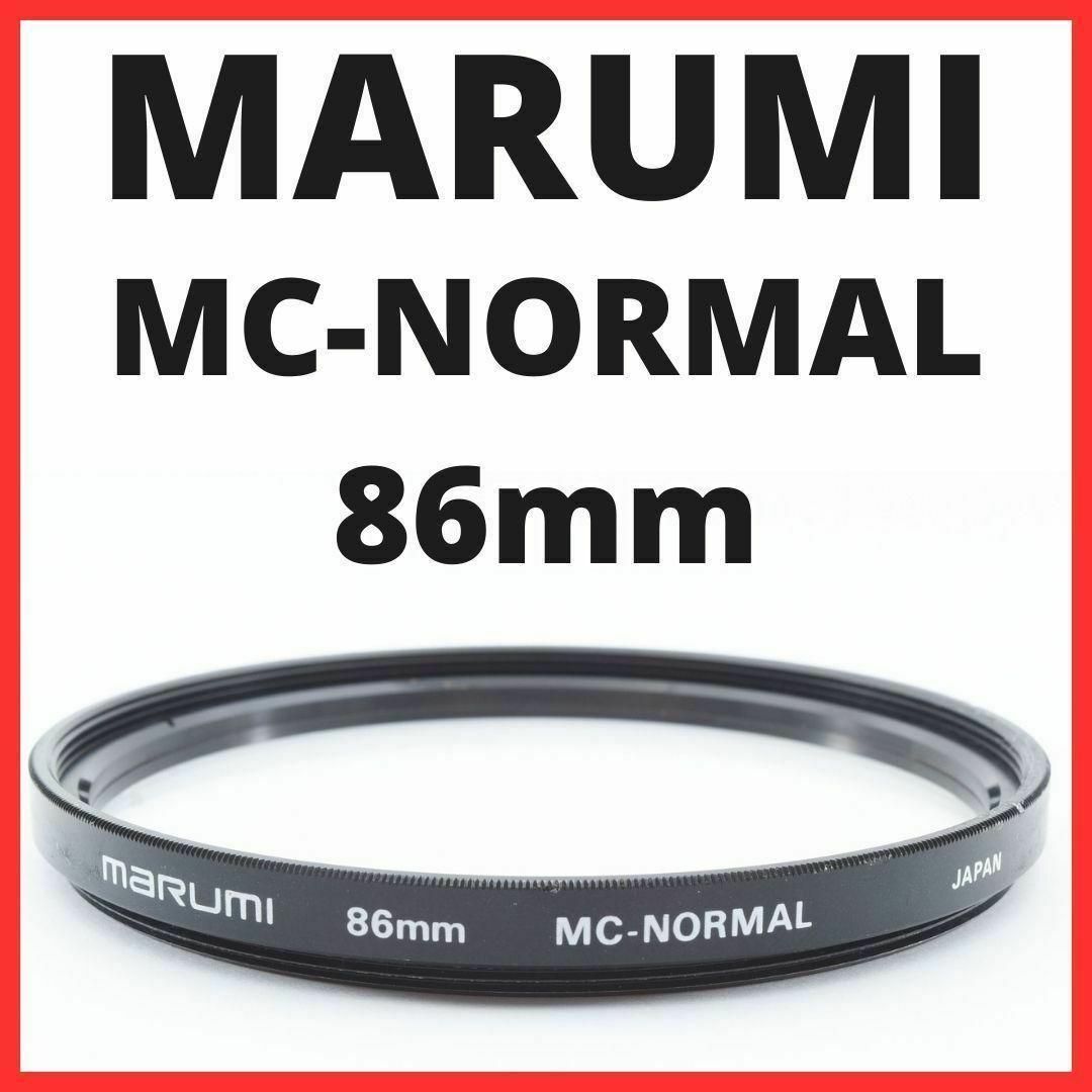K25/ K2112 / マルミ MC-NORMAL 86mm レンズフィルタースマホ/家電/カメラ