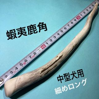 鹿の角　中型犬用　細めロング　25cm(犬)