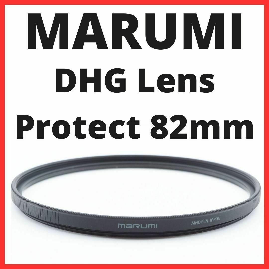 K25/ K2108 / マルミ DHG Lens Protect 82mmスマホ/家電/カメラ