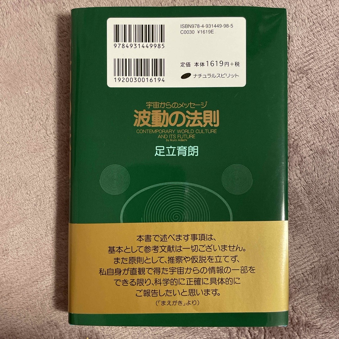 波動の法則 エンタメ/ホビーの本(その他)の商品写真