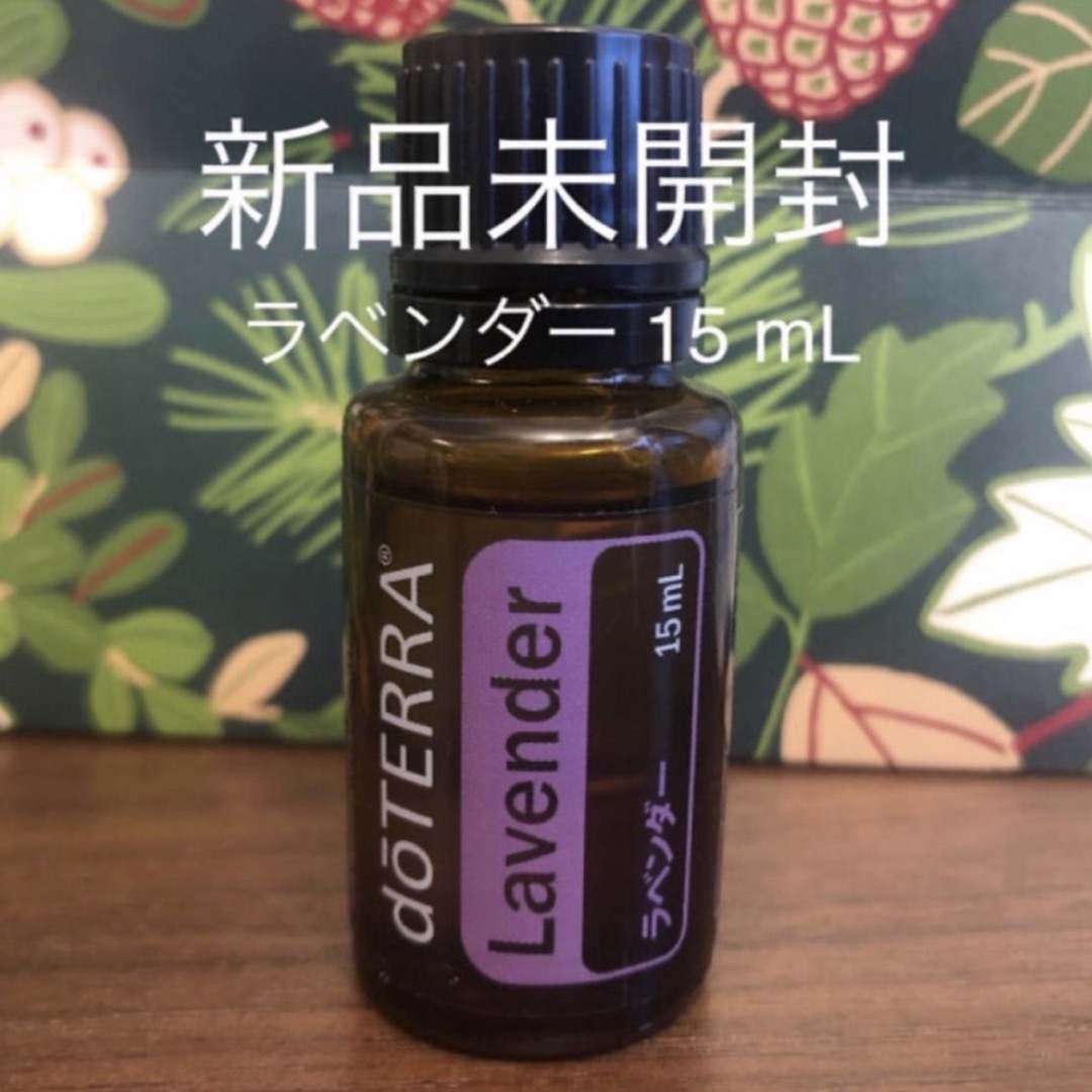 ドテラ doTERRA ラベンダー15ml 新品未開封 - エッセンシャルオイル ドテラ doTERRA ラベンダー15ml 新品未開封 - エッセンシャルオイル