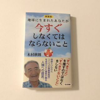 地球に生まれたあなたが今すぐしなくてはならないこと(その他)