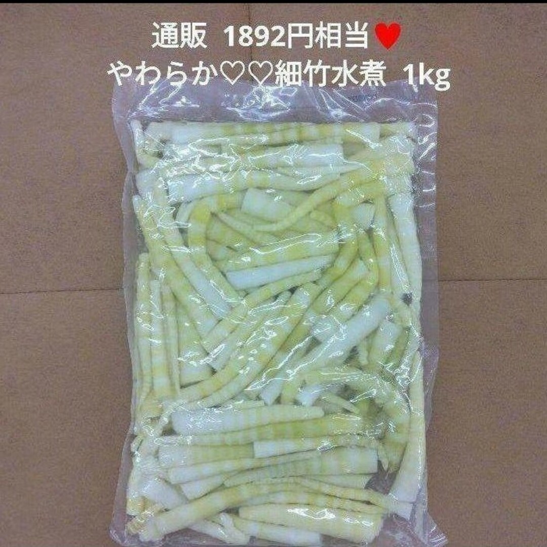 細竹水煮  1kg  水煮  細竹  筍  姫竹  煮物  レトルト 破竹 食品/飲料/酒の加工食品(レトルト食品)の商品写真