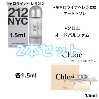 キャロライナヘレナ(CAROLINA HERRERA)の♡2本セット♡ クロエ オードパルファム キャロライナヘレラ212 各1.5ml(ユニセックス)