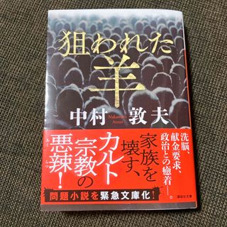 コウダンシャ(講談社)の狙われた羊　　中村敦夫(文学/小説)