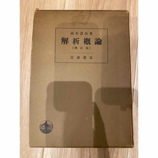 解析概論　高木貞治　岩波新書(語学/参考書)