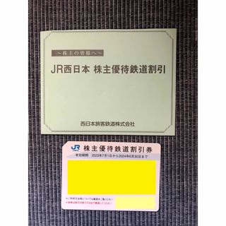 JR西日本　株主優待鉄道割引券　1枚(鉄道乗車券)