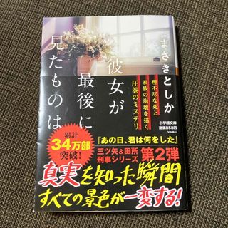 ショウガクカン(小学館)の彼女が最後に見たものは(その他)