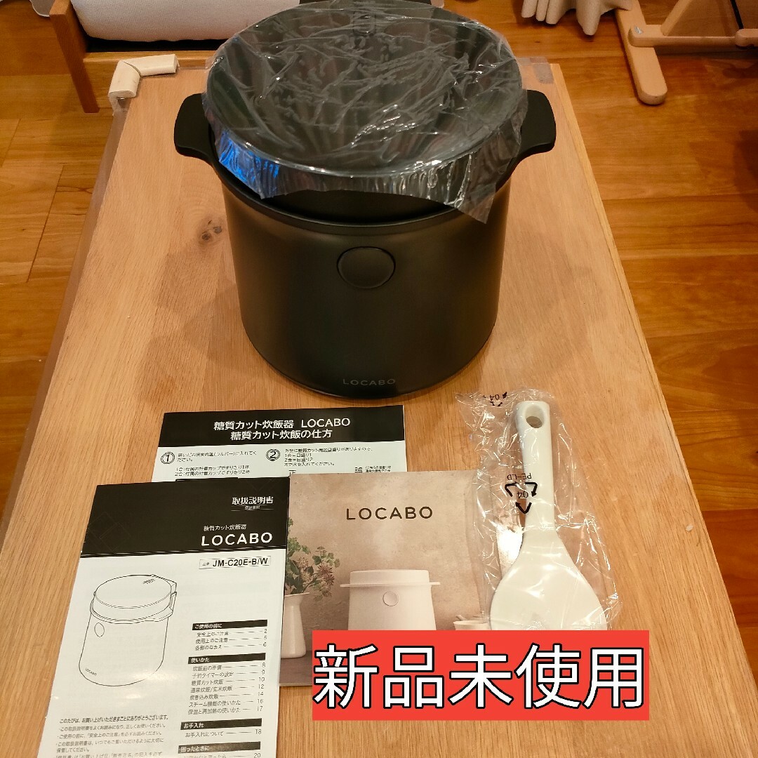 新品未使用】LOCABO 糖質カット炊飯器 JM-C20E-B-