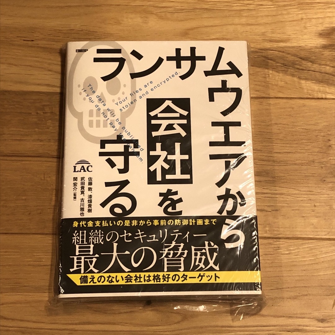 ランサムウエアから会社を守る エンタメ/ホビーの本(コンピュータ/IT)の商品写真