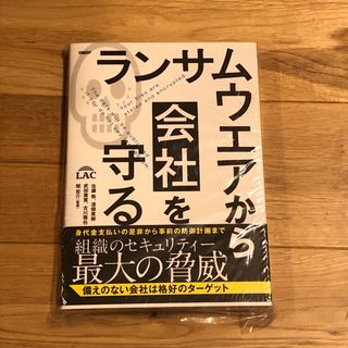 ランサムウエアから会社を守る(コンピュータ/IT)