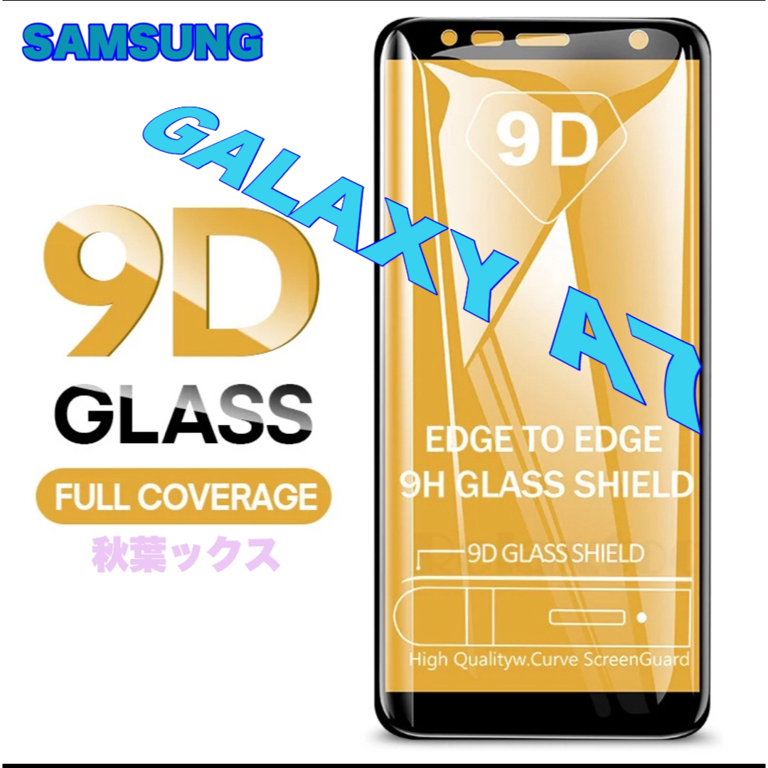 Galaxy(ギャラクシー)のGALAXY A7 強化ガラス 9D 黒枠 ギャラクシーA7  スマホ/家電/カメラのスマホアクセサリー(保護フィルム)の商品写真