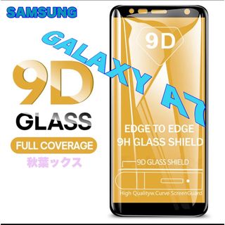 ギャラクシー(Galaxy)のGALAXY A7 強化ガラス 9D 黒枠 ギャラクシーA7 (保護フィルム)