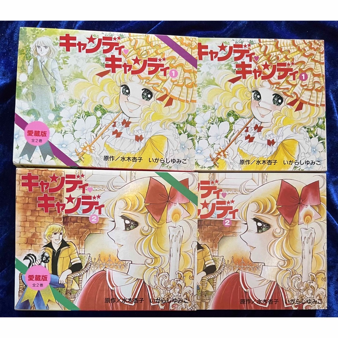 講談社】愛蔵版・キャンディ♡キャンディ / いがらしゆみこ - 漫画 講談社】愛蔵版・キャンディ♡キャンディ / いがらしゆみこ - 漫画