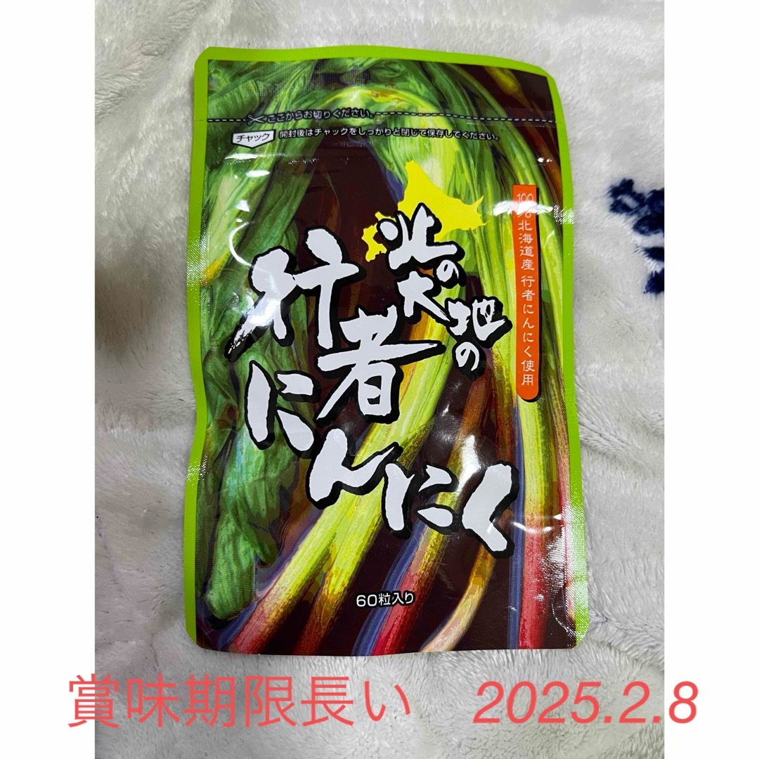 北の大地の 行者にんにく 60粒入サプリ ニンニクサプリ 食品/飲料/酒の健康食品(その他)の商品写真