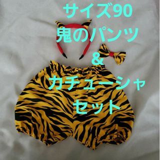 鬼のパンツ&カチューシャセット　サイズ90  かぼちゃパンツ　節分(パンツ/スパッツ)