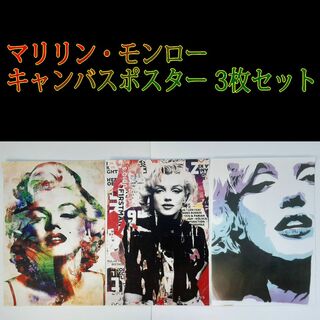 マリリン・モンロー　キャンバス ポスター　3種セット(女性タレント)