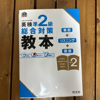 英検準２級総合対策教本　最終価格(資格/検定)