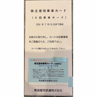 南海電鉄株主優待乗車券  1枚(6回分)(鉄道乗車券)