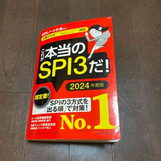 コウダンシャ(講談社)のこれが本当のＳＰＩ３だ！2023年度版(その他)