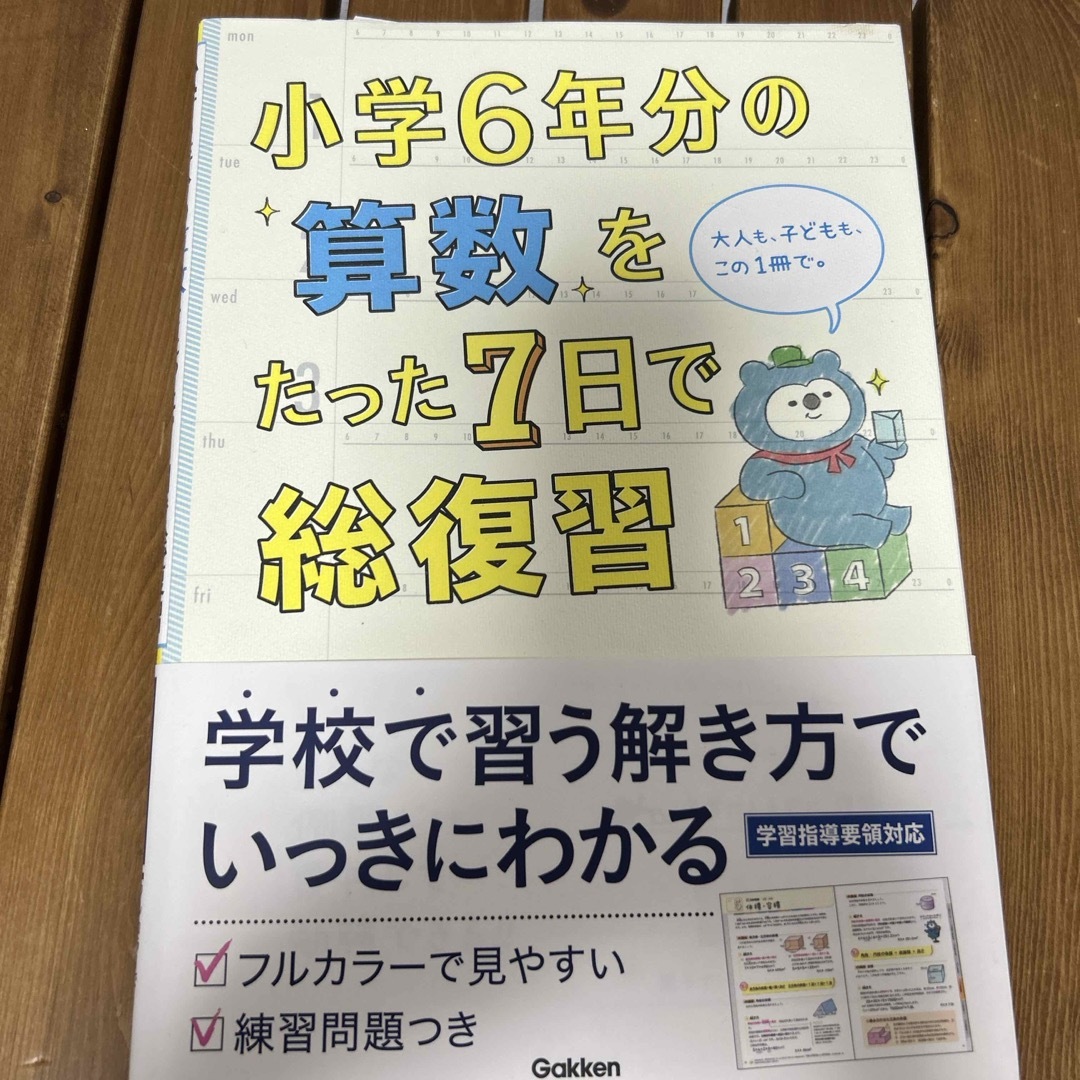 小学６年分の算数をたった７日で総復習 エンタメ/ホビーの本(語学/参考書)の商品写真