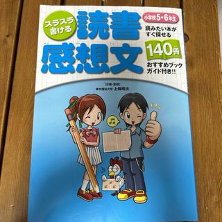 スラスラ書ける読書感想文　最終価格(絵本/児童書)