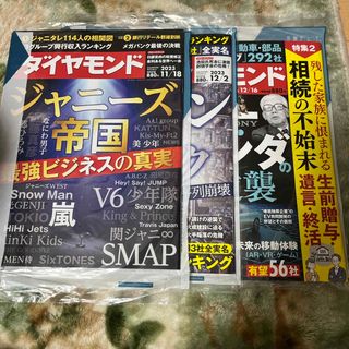 週刊ダイヤモンド　11/3・12/2・12/16号(ビジネス/経済/投資)