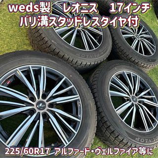 ダンロップ(DUNLOP)の☆人気weds製☆レオニス 17インチ☆バリ溝スタッドレス☆アルファード等に☆(タイヤ・ホイールセット)