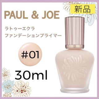 ポールアンドジョー(PAUL & JOE)のポール＆ジョー ラトゥーエクラ ファンデーション プライマー N 01 下地(化粧下地)