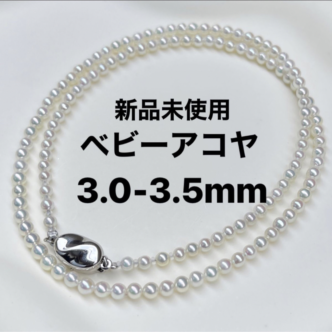 あこや真珠ネックレス3.0-3.5mmベビーアコヤパール新品未使用品ケース付き レディースのアクセサリー(ネックレス)の商品写真