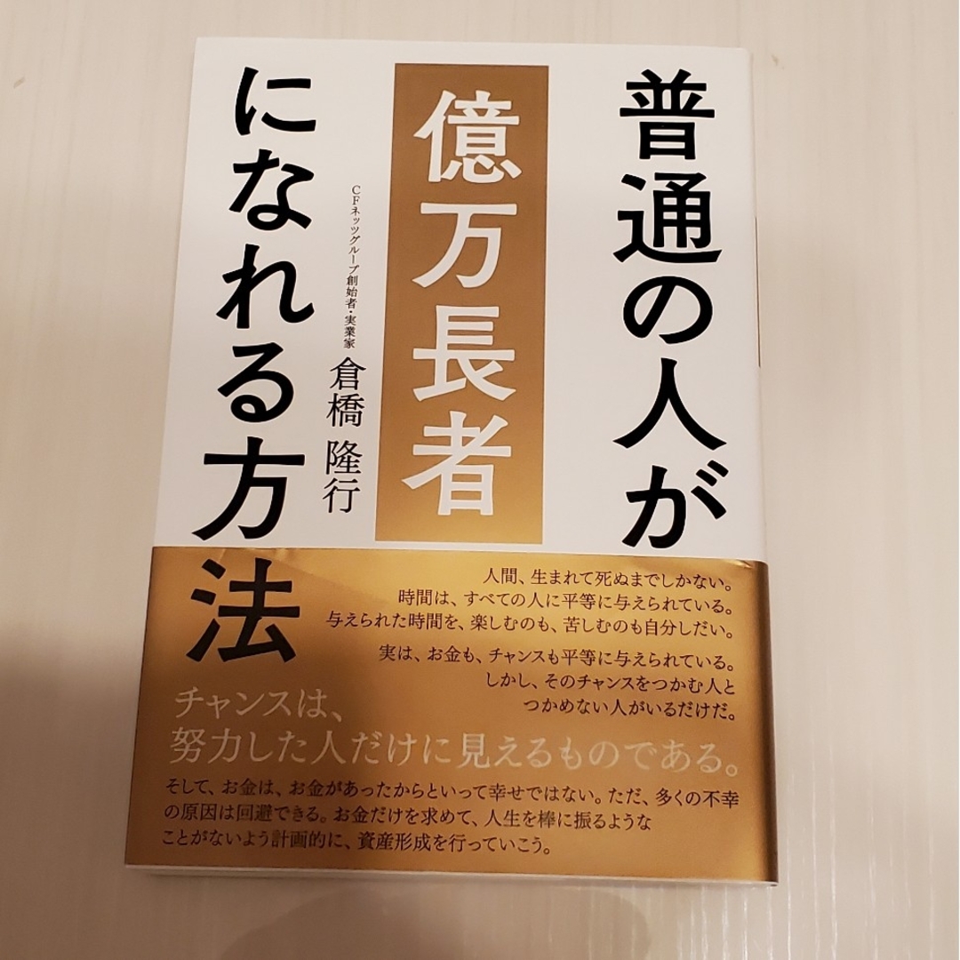 普通の人が億万長者になれる方法 エンタメ/ホビーの本(ビジネス/経済)の商品写真