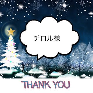 チロル様(その他)