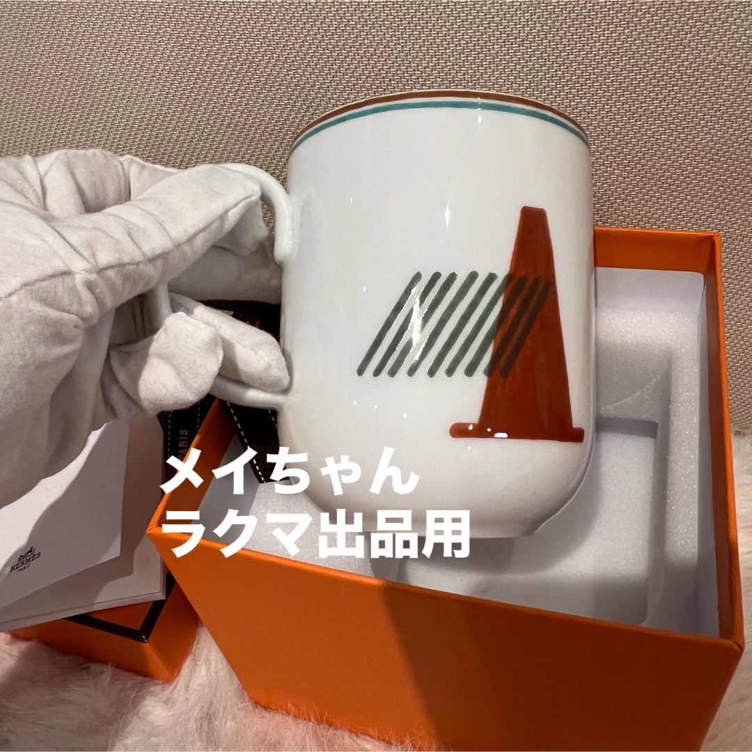 Hermes(エルメス)の【新品未使用】エルメス　HERMES  ソー・エルメス　マグカップ インテリア/住まい/日用品のキッチン/食器(グラス/カップ)の商品写真