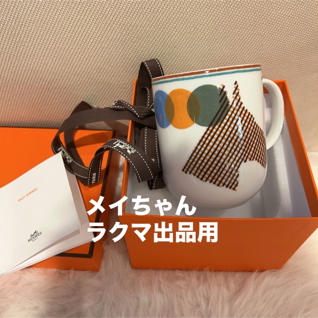 新品未使用】エルメス HERMES ソー・エルメス マグカップ 新品未使用】エルメス HERMES ソー・エルメス マグカップ