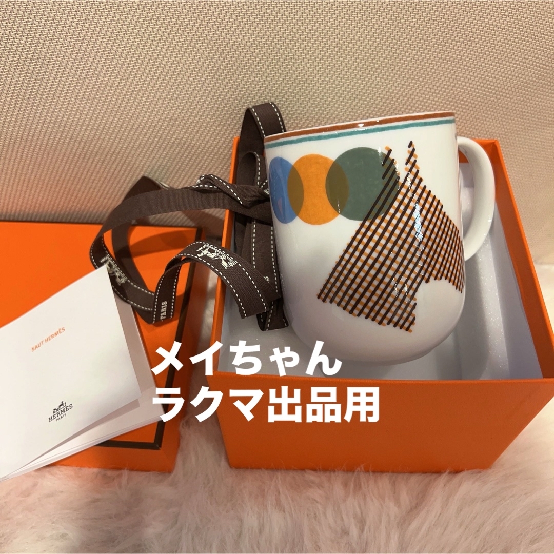 【新品未使用】エルメス　HERMES  ソー・エルメス　マグカップHERMES