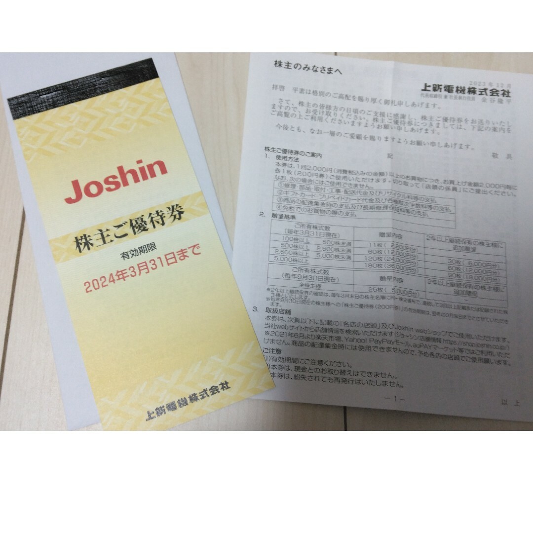 上新電機　株主優待券5000円分　joshin チケットの優待券/割引券(ショッピング)の商品写真