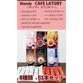 エイージーエフ(AGF)のBlendy 　ブレンディ　カフェラトリー　８種類 　計 ５１本セット(コーヒー)