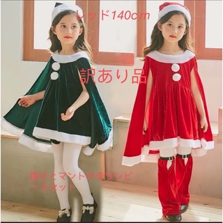 140サイズ コスチューム 女の子キッズ サンタ 衣装 コスプレ クリスマス (衣装一式)