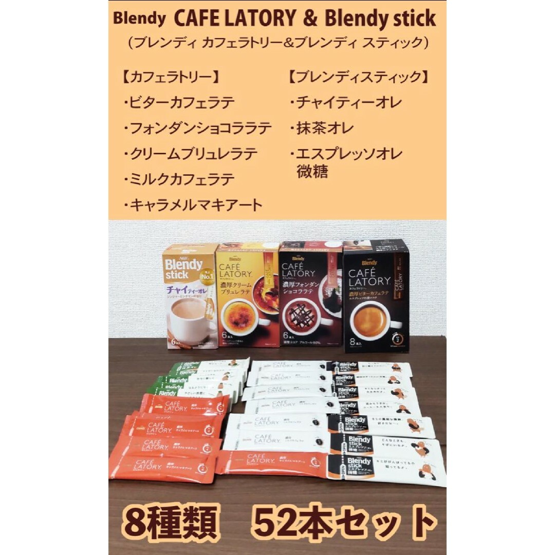 Blendy カフェラトリー　＆Blendy スティック　８種類 計５２本セット 食品/飲料/酒の飲料(コーヒー)の商品写真