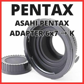 ペンタックス(PENTAX)のK22/5319B/ASAHI PENTAX ADAPTER K FOR 6x7(レンズ(単焦点))