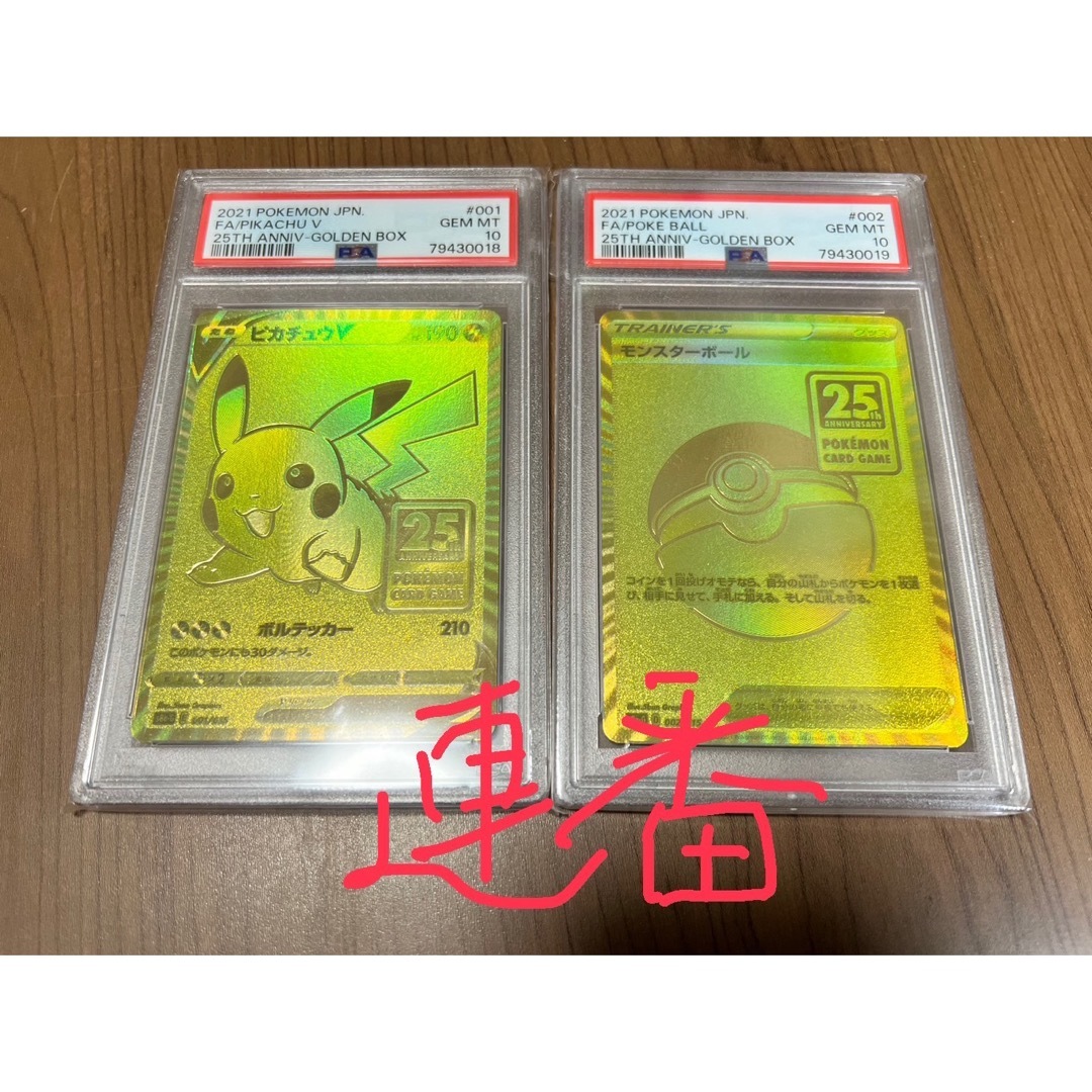 感染対策 【PSA10 連番】ピカチュウV モンスターボール ゴールデン