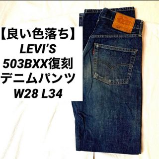 リーバイス(Levi's)の【良い色落ち】LEVI’S 503BXX 復刻　95年製　W28 L34(デニム/ジーンズ)