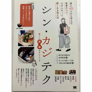 シン・カジテク　本田麻湖　本　書籍(住まい/暮らし/子育て)