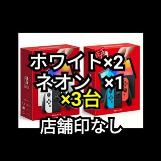 ニンテンドウ(任天堂)の店舗印なし 3台 新品 Switch 本体 有機EL ホワイト ネオン(携帯用ゲーム機本体)