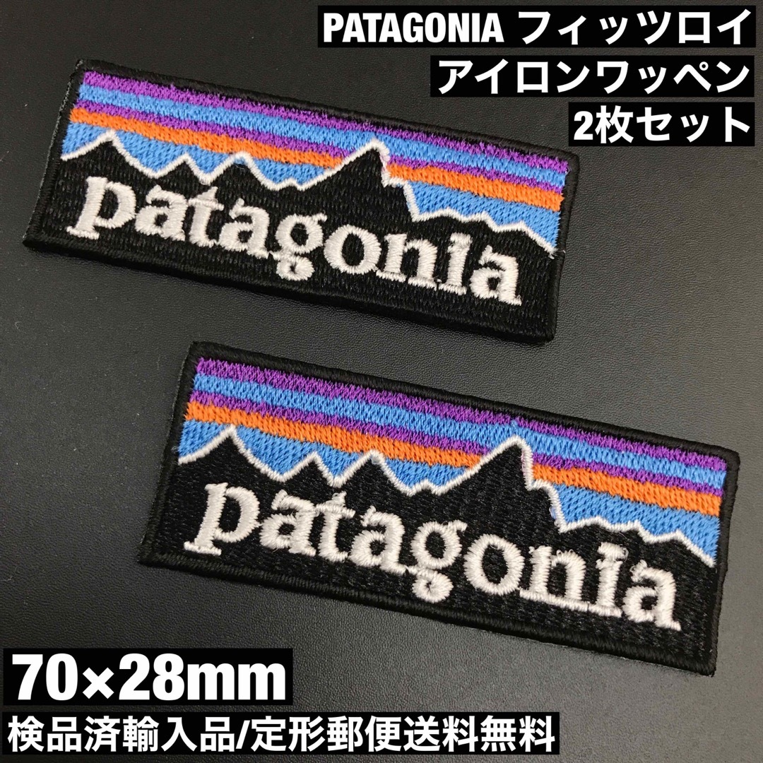 patagonia(パタゴニア)の2Q- パタゴニア フィッツロイ アイロンワッペン 2枚セット 7×2.8cm ハンドメイドの素材/材料(各種パーツ)の商品写真