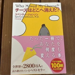 チーズはどこへ消えた？(ビジネス/経済)